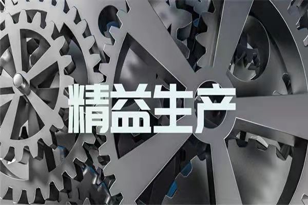 精益生產是啥,如何在洗滌工廠中進行應用?